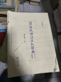 汉语成语源流大辞典修订版上下册