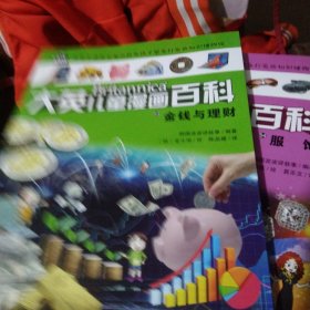 大英儿童漫画百科（助力孩子学习的全科漫画书）53·金钱与理财