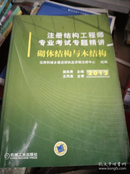 2013注册结构工程师专业考试专题精讲：砌体结构与木结构