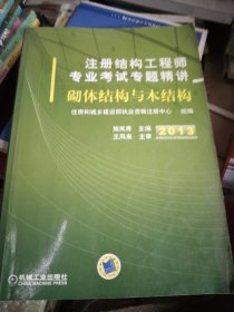 2013注册结构工程师专业考试专题精讲：砌体结构与木结构