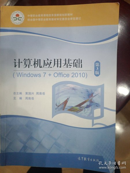 计算机应用基础(附光盘Windows7+Office2010第3版中等职业教育课程改革国家规划新