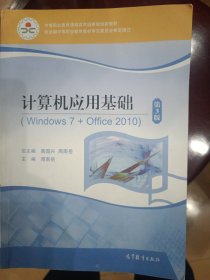 计算机应用基础(附光盘Windows7+Office2010第3版中等职业教育课程改革国家规划新