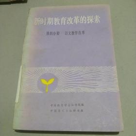 新时期教育改革的探索。第四分册语文教学改革