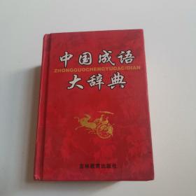 中国成语大辞典（缩印本）