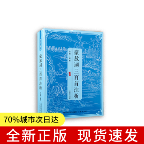 傳統(tǒng)文化經(jīng)典讀本豪放詞三百首注析