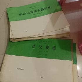 全国通用建筑标准设计 热交换器 等【共35本不重样】