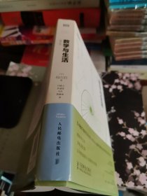 《数学与生活》（修订版）【正版现货，品如图，所有图片都是实物拍摄】