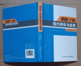 鸦胆子的现代研究与应用