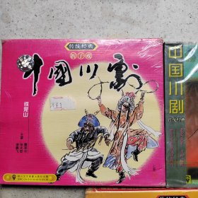 中国川剧（三盒合售）未拆封