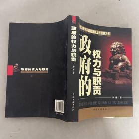 政府的权力与职责