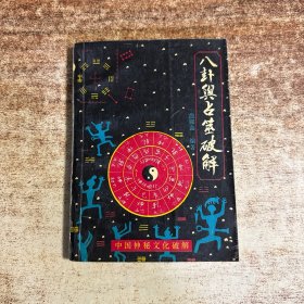 八卦与占筮破解