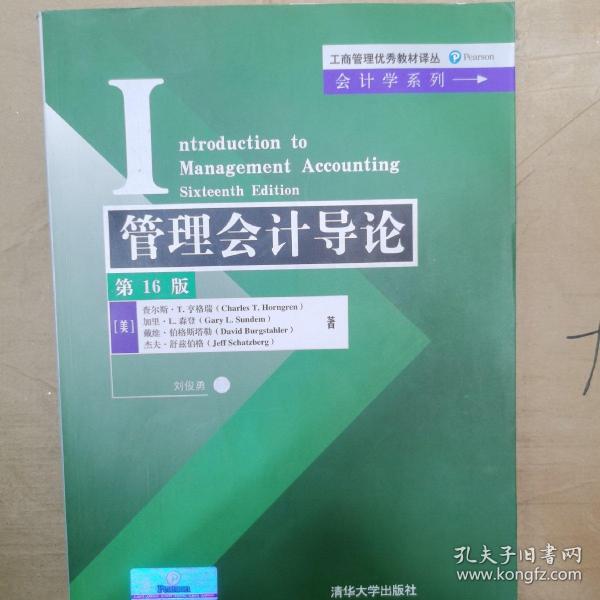 管理会计导论（第16版）/工商管理优秀教材译丛·会计学系列
