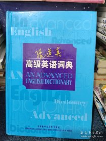 张道真高级英语词典