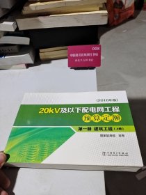 20kV及以下配电网工程预算定额：2016年版．第一册，建筑工程(上册）