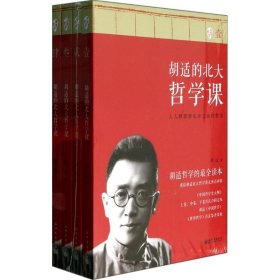 【正版书籍】胡适的北大哲学课 全四册
