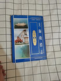 上海救捞志