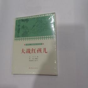 大战红孩儿/课本绘·中国连环画小学生读库