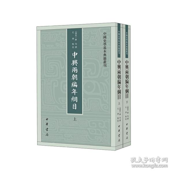 中兴两朝编年纲目（中国史学基本典籍丛刊·全2册）