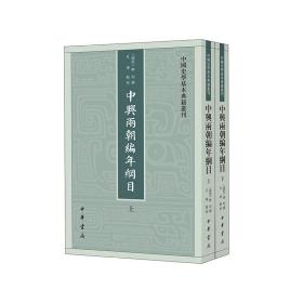 中兴两朝编年纲目（中国史学基本典籍丛刊·全2册）