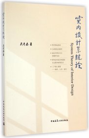 室内设计系统论