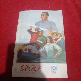 东海民兵1978年 第4期