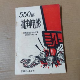 550部批判电影-1968年印