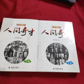 世界传奇人间奇才（上下册）