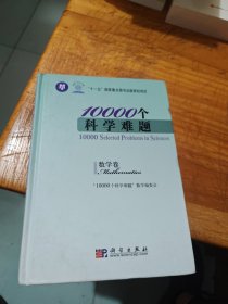 10000个科学难题（数学卷）