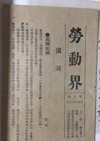 劳动界周刊（原版，最早讲述陈独秀在上海的政治活动）