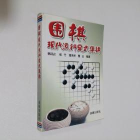 围棋现代流行定式集锦 32开 平装本