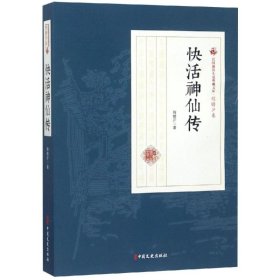 快活神仙传/民国通俗小说典藏文库(程瞻庐卷)