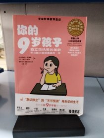 你的9岁孩子：独立而执着的年龄学习能力跨越提高的一年