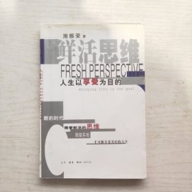 鲜活思维：人生以享受为目的