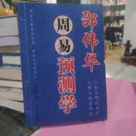 周易与预测学