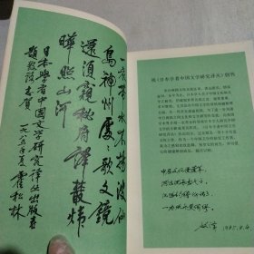 日本学者： 中国文学研究译丛（第一辑）