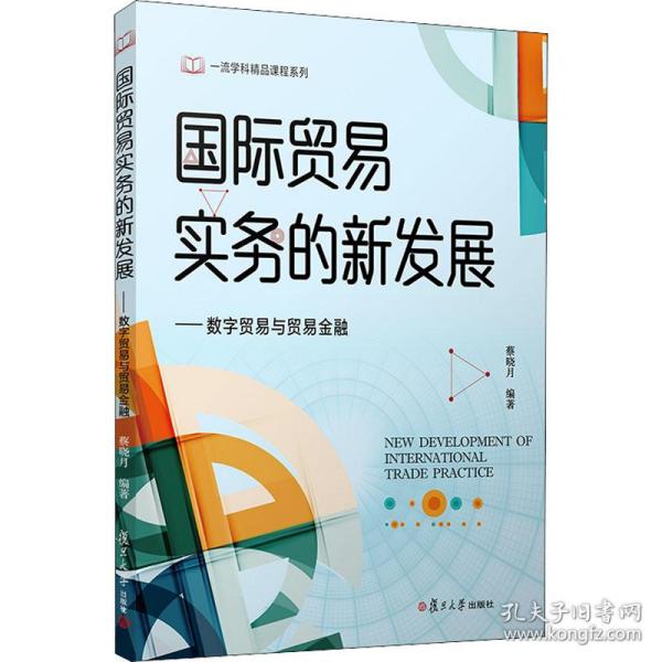 国际贸易实务的新发展--数字贸易与贸易金融/学科精品课程系列 商业贸易 蔡晓月编 新华正版