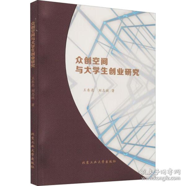 众创空间与大学生创业研究