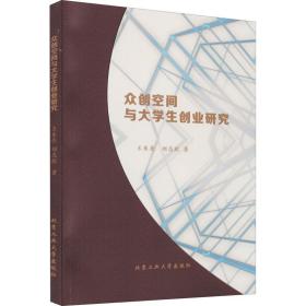 众创空间与大学生创业研究