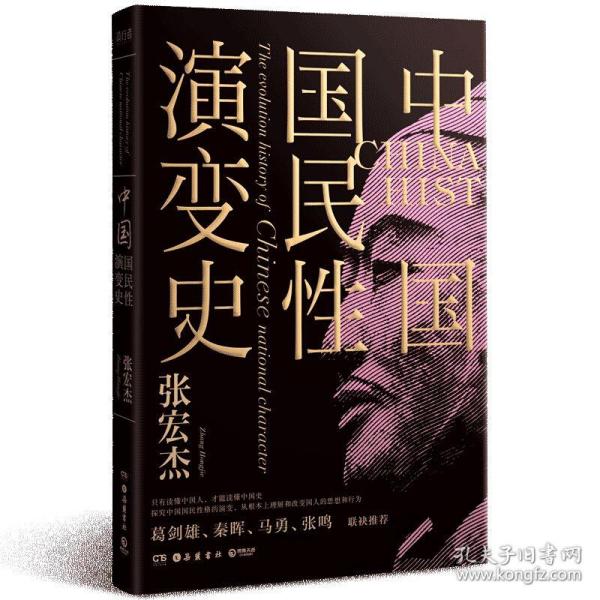 中国国民性演变史(彩插升级版)：只有读懂中国人，才能读懂中国史！