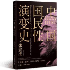 中国国民性演变史(彩插升级版)：只有读懂中国人，才能读懂中国史！