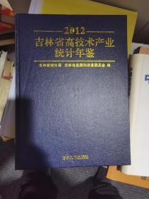 吉林省高技术产业统计年鉴2012