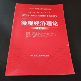 微观经济理论上册