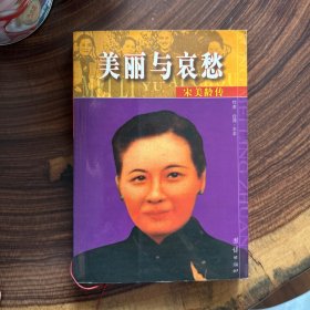 美丽与哀愁：一个真实的宋美龄