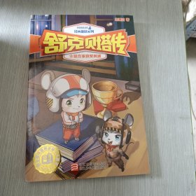 舒克贝塔传：鼠作家获奖风波·