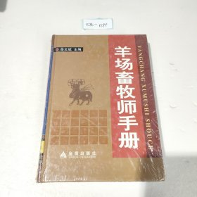 羊场畜牧师手册