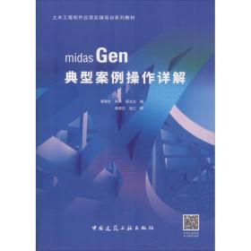 midas gen典型案例作详解 建筑工程