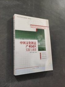 中國文化創(chuàng)意產(chǎn)業(yè)園區(qū)實踐與觀察