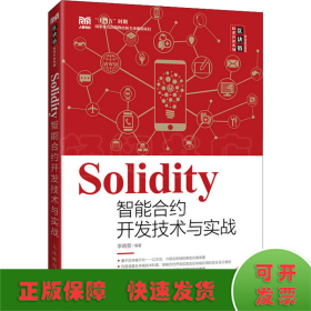 Solidity智能合约开发技术与实战