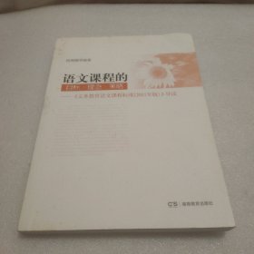 语文课程的目标·理念·策略:《义务教育语文课程标准(2011年版)》导读