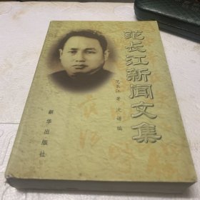 范长江新闻文集（上）